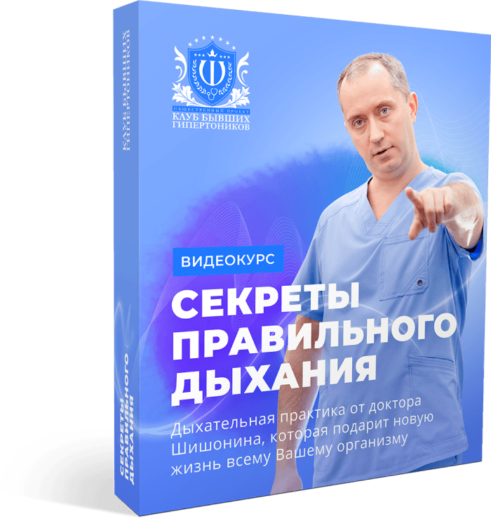 Бесплатный вебинар доктора шишонина. Доктор Шишонин книги. Секреты правильного дыхания. Доктор Шишонин дыхательная гимнастика. Дыхательные упражнения доктора Шишонина.